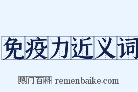 免疫力近义词是什么意思的图片